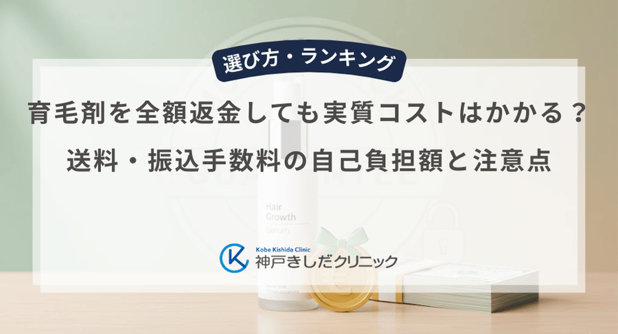 育毛剤を全額返金しても実質コストはかかる?送料・振込手数料の自己負担額と注意点