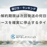 育毛剤の解約期限は次回発送の何日前まで？定期コースを確実に停止するタイミング