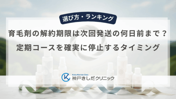 育毛剤の解約期限は次回発送の何日前まで？定期コースを確実に停止するタイミング