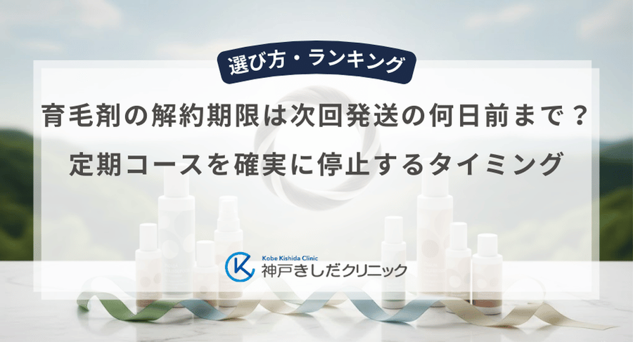 育毛剤の解約期限は次回発送の何日前まで？定期コースを確実に停止するタイミング