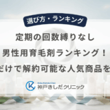 定期の回数縛りなし男性用育毛剤ランキング！1回だけで解約可能な人気商品を比較