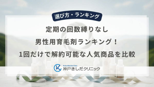 定期の回数縛りなし男性用育毛剤ランキング！1回だけで解約可能な人気商品を比較