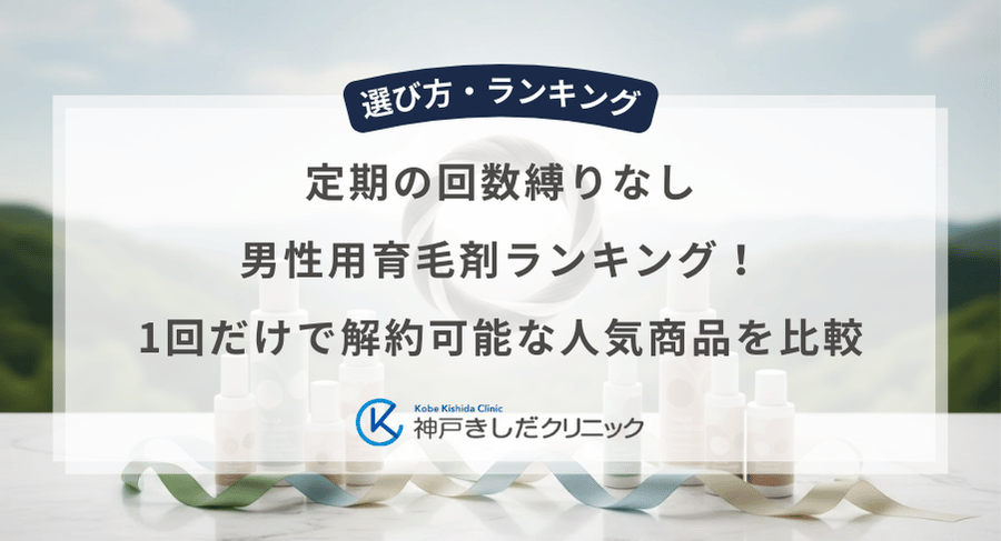 定期の回数縛りなし男性用育毛剤ランキング！1回だけで解約可能な人気商品を比較