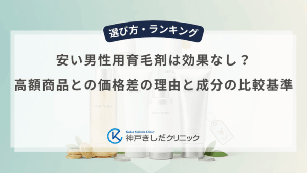 安い男性用育育剤は効果なし？高額商品との価格差の理由と成分の比較基準