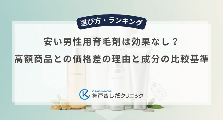 安い男性用育育剤は効果なし?高額商品との価格差の理由と成分の比較基準