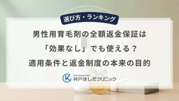 男性用育毛剤の全額返金保証は「効果なし」でも使える？適用条件と返金制度の本来の目的