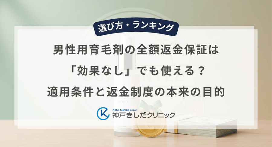 男性用育毛剤の全額返金保証は「効果なし」でも使える?適用条件と返金制度の本来の目的