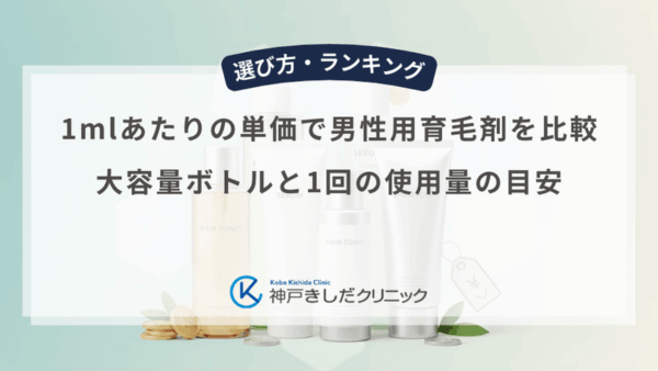 1mlあたりの単価で男性用育毛剤を比較｜大容量ボトルと1回の使用量の目安