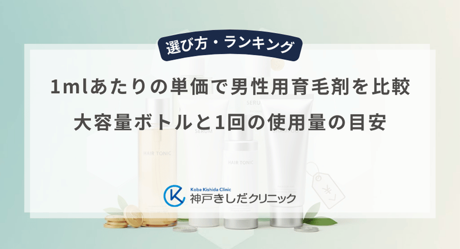 1mlあたりの単価で男性用育毛剤を比較｜大容量ボトルと1回の使用量の目安