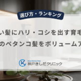 細い髪にハリ・コシを出す育毛剤｜40代のペタンコ髪をボリュームアップ