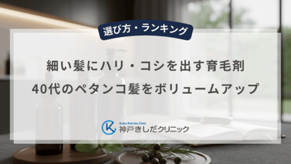 細い髪にハリ・コシを出す育毛剤｜40代のペタンコ髪をボリュームアップ