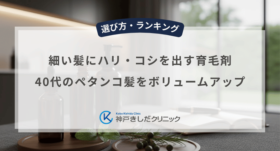 細い髪にハリ・コシを出す育毛剤|40代のペタンコ髪をボリュームアップ