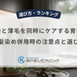 白髪と薄毛を同時にケアする育毛剤｜白髪染め併用時の注意点と選び方