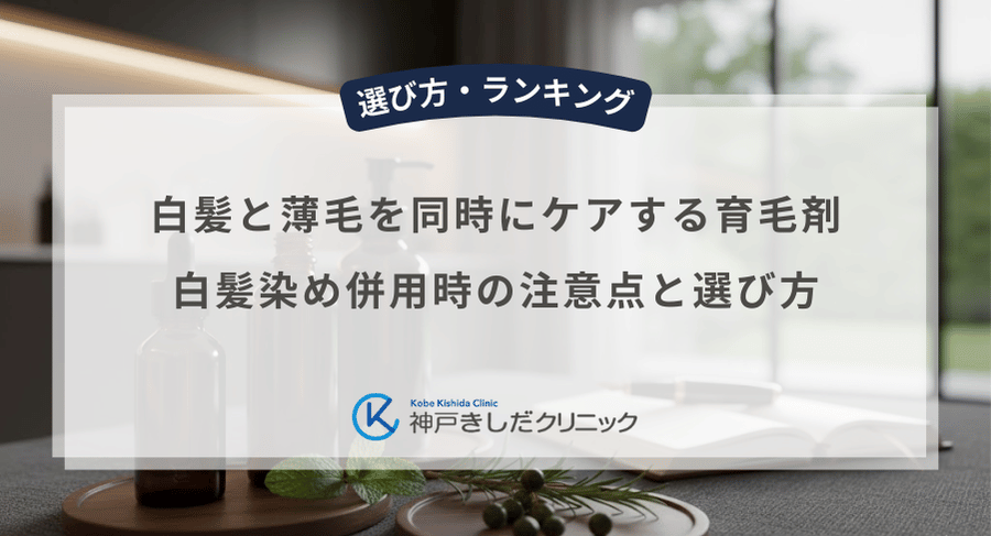 白髪と薄毛を同時にケアする育毛剤|白髪染め併用時の注意点と選び方