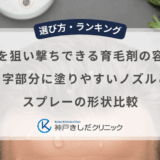 生え際を狙い撃ちできる育毛剤の容器は？M字部分に塗りやすいノズルとスプレーの形状比較