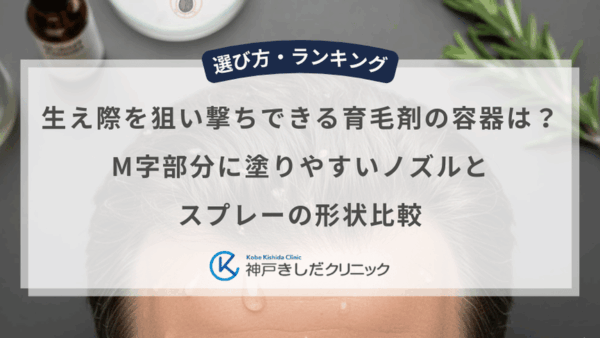生え際を狙い撃ちできる育毛剤の容器は？M字部分に塗りやすいノズルとスプレーの形状比較