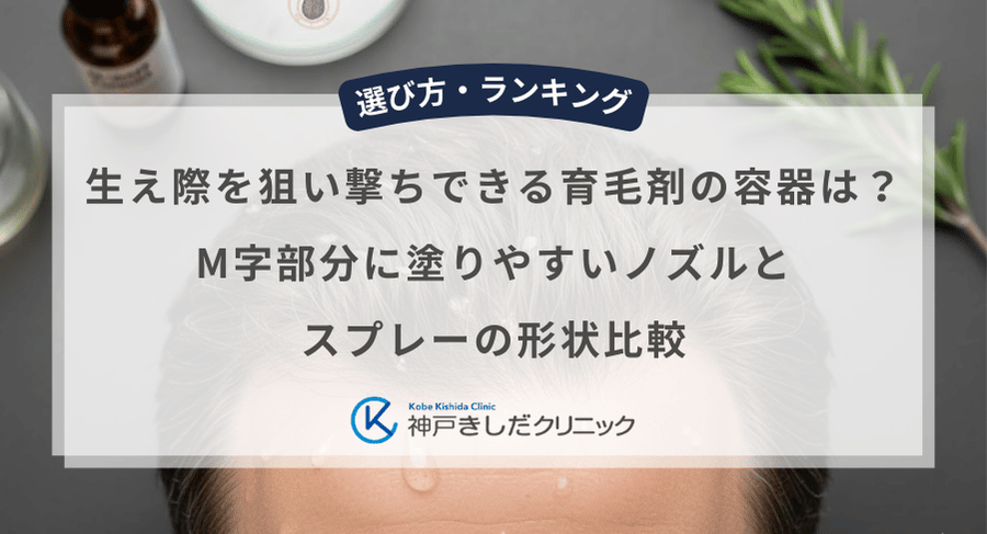 生え際を狙い撃ちできる育毛剤の容器は?M字部分に塗りやすいノズルとスプレーの形状比較