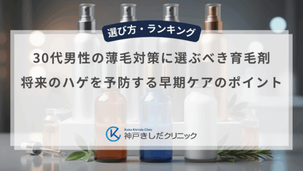 30代男性の薄毛対策に選ぶべき育毛剤｜将来のハゲを予防する早期ケアのポイント