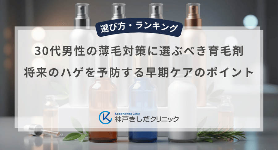 30代男性の薄毛対策に選ぶべき育毛剤｜将来のハゲを予防する早期ケアのポイント