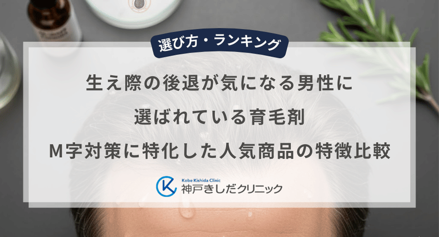 生え際の後退が気になる男性に選ばれている育毛剤｜M字対策に特化した人気商品の特徴比較