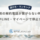 育毛剤の解約電話が繋がらない時は？メールやLINE・マイページで停止する手順
