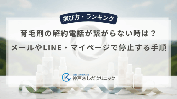 育毛剤の解約電話が繋がらない時は？メールやLINE・マイページで停止する手順