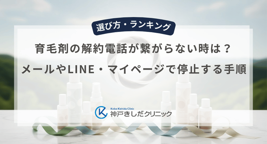 育毛剤の解約電話が繋がらない時は？メールやLINE・マイページで停止する手順