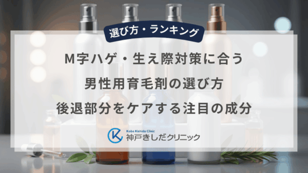 M字ハゲ・生え際対策に合う男性用育毛剤の選び方｜後退部分をケアする注目の成分