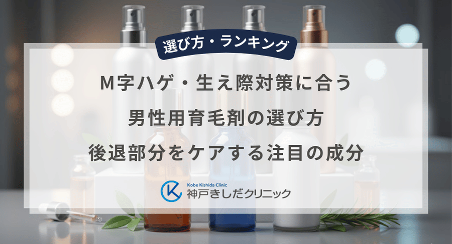 M字ハゲ・生え際対策に合う男性用育毛剤の選び方｜後退部分をケアする注目の成分