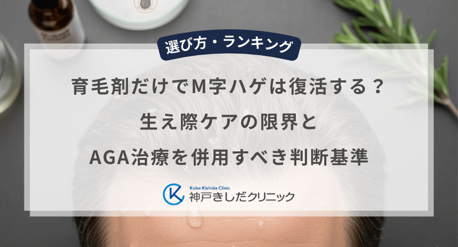 育毛剤だけでM字ハゲは復活する？生え際ケアの限界とAGA治療を併用すべき判断基準
