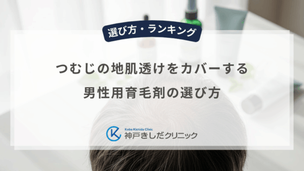 つむじの地肌透けをカバーする男性用育毛剤の選び方｜髪にハリを出してボリュームアップする成分