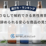 定期縛りなしで解約できる男性用育毛剤！1回で辞められる安心な商品の見分け方