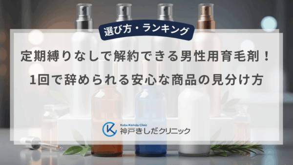 定期縛りなしで解約できる男性用育毛剤！1回で辞められる安心な商品の見分け方