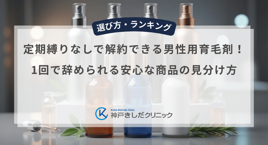 定期縛りなしで解約できる男性用育毛剤!1回で辞められる安心な商品の見分け方