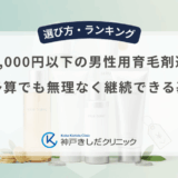 月額3,000円以下の男性用育毛剤選び！低予算でも無理なく継続できる基準