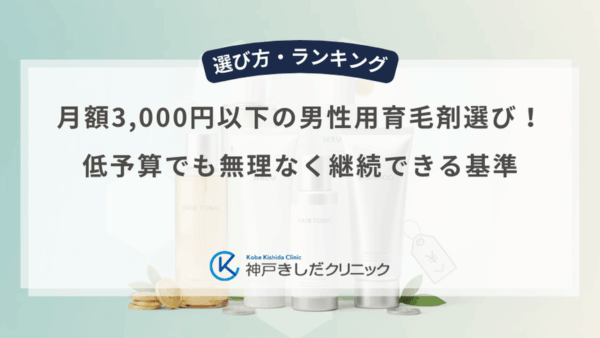 月額3,000円以下の男性用育毛剤選び！低予算でも無理なく継続できる基準