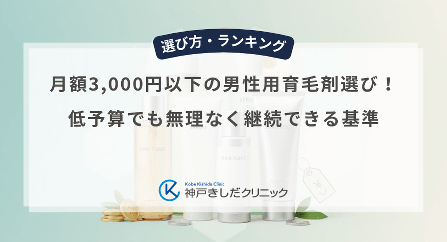 月額3,000円以下の男性用育毛剤選び!低予算でも無理なく継続できる基準