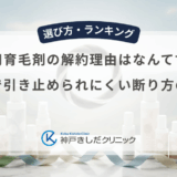 男性用育毛剤の解約理由はなんて言う？電話で引き止められにくい断り方の例文