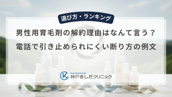 男性用育毛剤の解約理由はなんて言う？電話で引き止められにくい断り方の例文