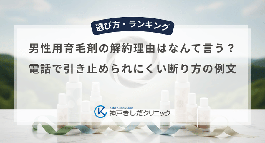 男性用育毛剤の解約理由はなんて言う？電話で引き止められにくい断り方の例文