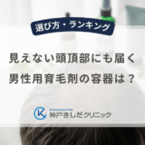 見えない頭頂部にも届く男性用育毛剤の容器は？つむじハゲに塗りやすいノズルと噴射力の比較