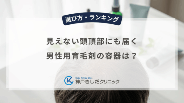 見えない頭頂部にも届く男性用育毛剤の容器は？つむじハゲに塗りやすいノズルと噴射力の比較