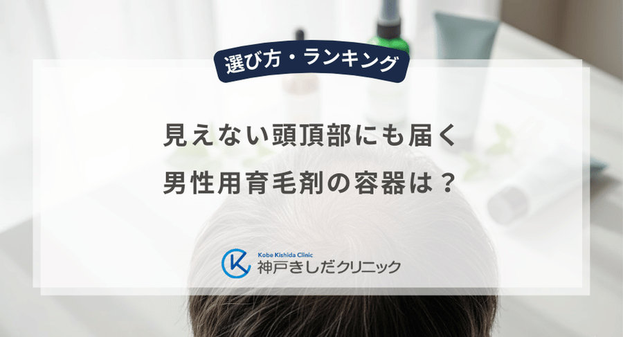 見えない頭頂部にも届く男性用育毛剤の容器は?つむじハゲに塗りやすいノズルと噴射力の比較