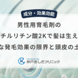 男性用育毛剤のグリチルリチン酸2Kで髪は生える？直接的な発毛効果の限界と頭皮の土台作り
