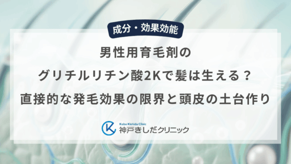 男性用育毛剤のグリチルリチン酸2Kで髪は生える？直接的な発毛効果の限界と頭皮の土台作り