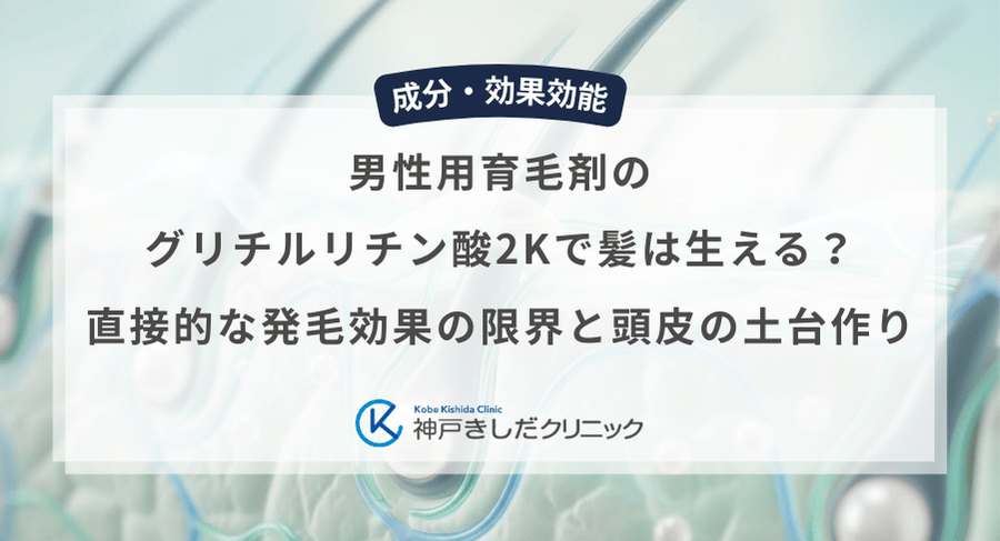 男性用育毛剤のグリチルリチン酸2Kで髪は生える?直接的な発毛効果の限界と頭皮の土台作り