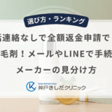 電話連絡なしで全額返金申請できる男性用育毛剤！メールやLINEで手続き可能なメーカーの見分け方