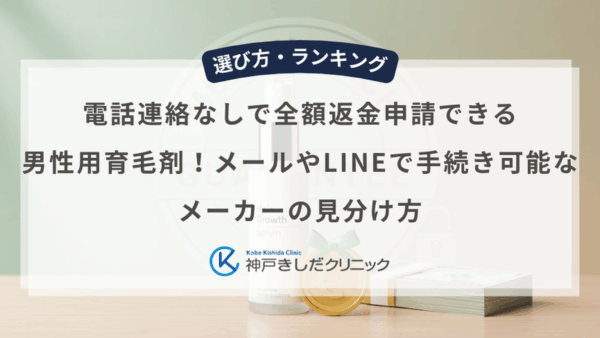 電話連絡なしで全額返金申請できる男性用育毛剤！メールやLINEで手続き可能なメーカーの見分け方