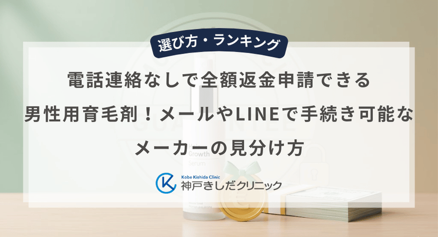 電話連絡なしで全額返金申請できる男性用育毛剤!メールやLINEで手続き可能なメーカーの見分け方