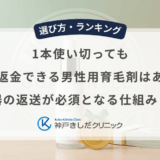 1本使い切っても全額返金できる男性用育毛剤はある？空容器の返送が必須となる仕組みと条件